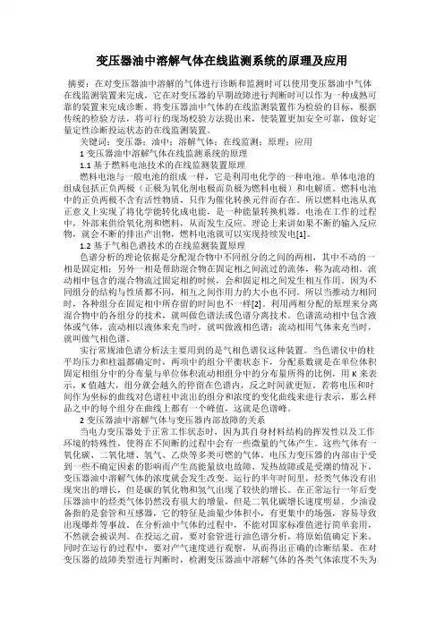 变压器油中溶解气体在线监测系统的原理及应用