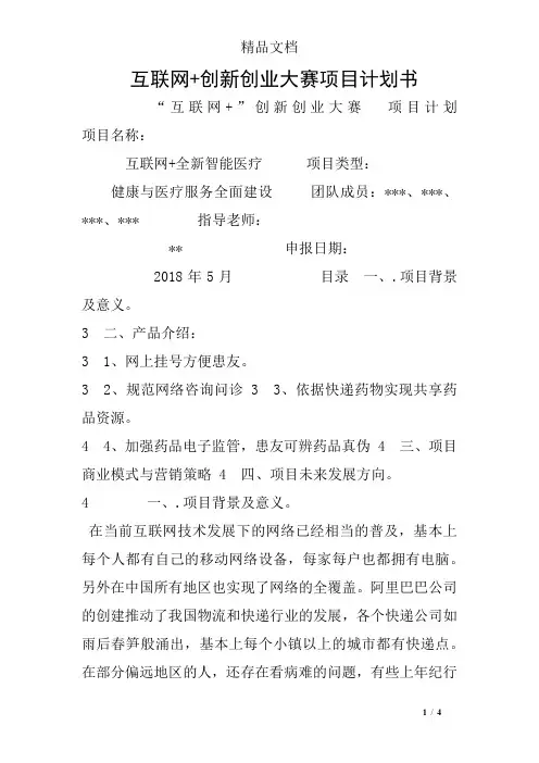 互联网+创新创业大赛项目计划书