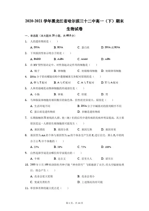 2020-2021学年黑龙江省哈尔滨三十二中高一(下)期末生物试卷(附答案详解)