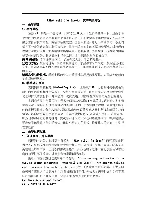 牛津上海版六下《Unit 5 What will I be like》word教案