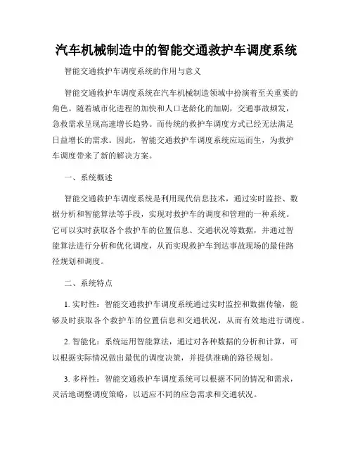 汽车机械制造中的智能交通救护车调度系统