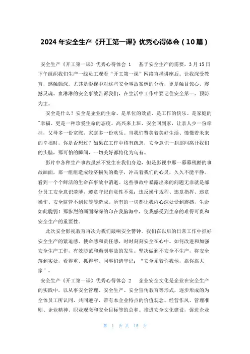 2024年安全生产《开工第一课》优秀心得体会(10篇)