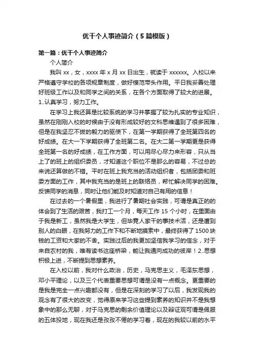 优干个人事迹简介（5篇模版）