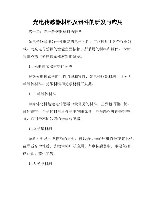 光电传感器材料及器件的研发与应用