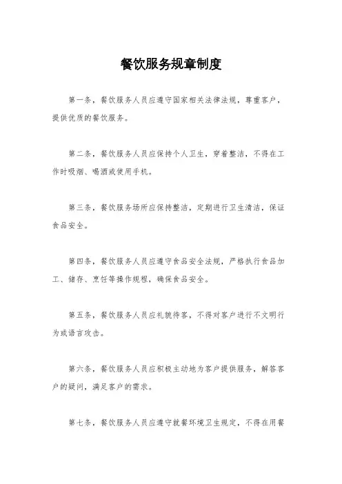 餐饮服务规章制度
