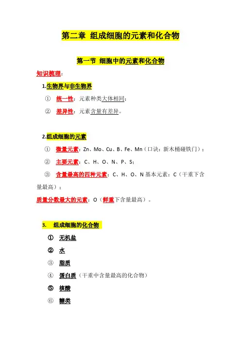 高中生物必修(一)第二章 组成细胞的元素和化合物 知识点总结