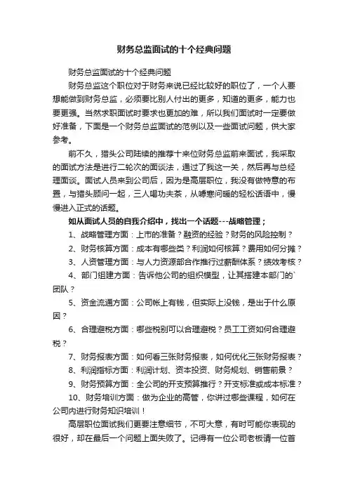 财务总监面试的十个经典问题