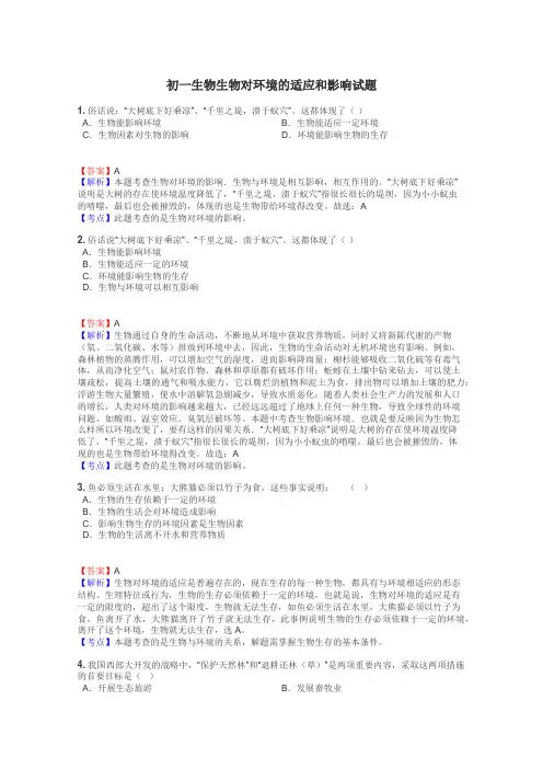 初一生物生物对环境的适应和影响试题
