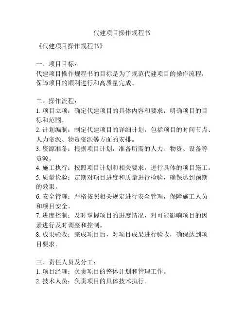 代建项目操作规程书