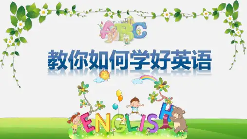 英语知识讲座课件“教你如何学好英语”