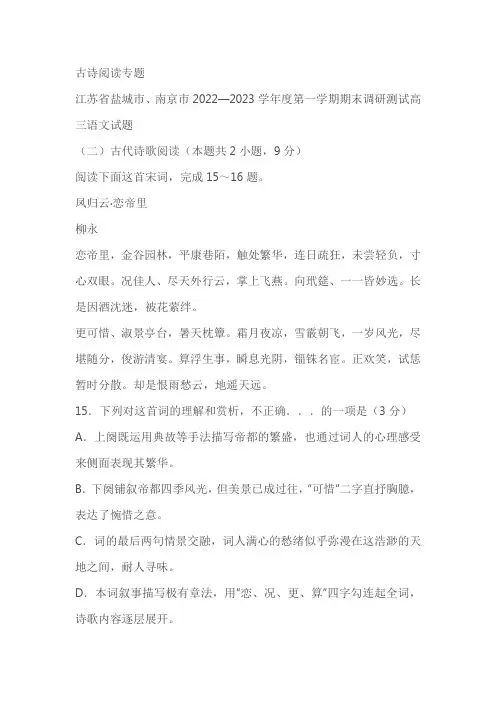 江苏省部分地区2022-2023学年上学期高三语文期末试卷分类汇编：古诗阅读专题(含答案)