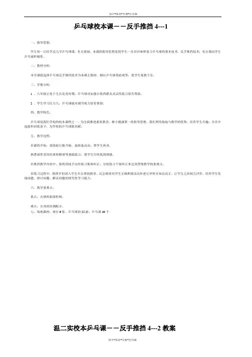 人教版-体育-七年级上册-乒乓球校本课――反手推挡4---1 教案