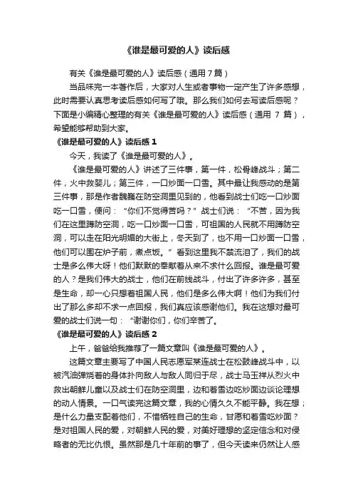有关《谁是最可爱的人》读后感（通用7篇）