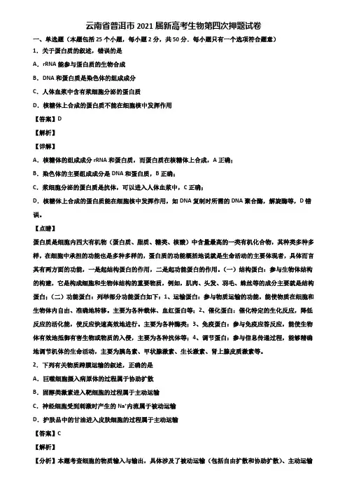 云南省普洱市2021届新高考生物第四次押题试卷含解析