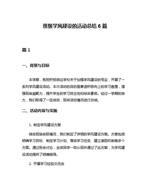 班级学风建设的活动总结6篇