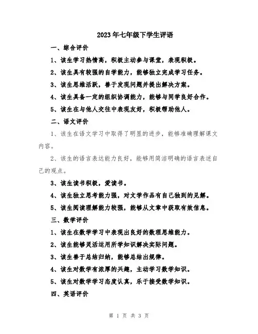 2023年七年级下学生评语