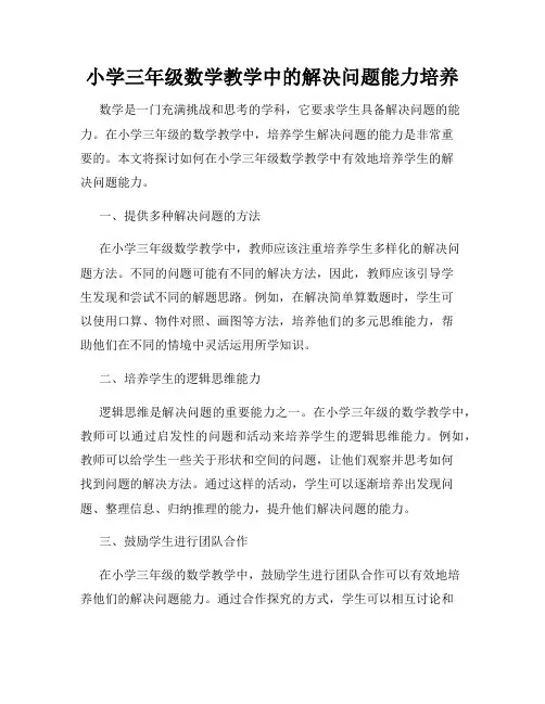 小学三年级数学教学中的解决问题能力培养