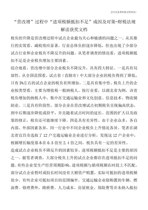 “营改增”过程中“进项税额抵扣不足”成因及对策-财税法规解读获奖文档