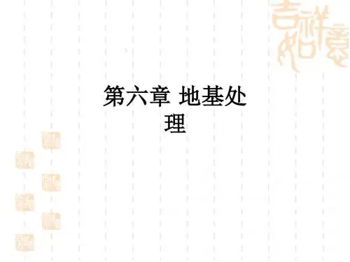 第六章 地基处理ppt课件