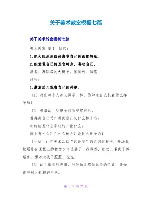 美术教案模板七篇