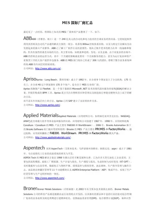 MES国际厂商汇总