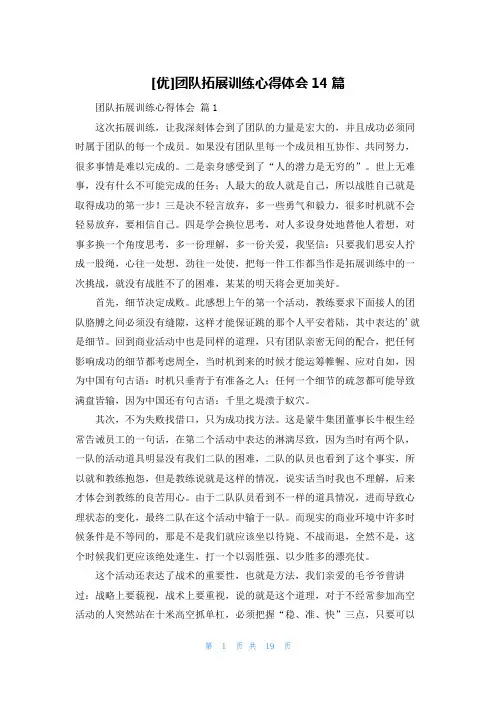 [优]团队拓展训练心得体会14篇