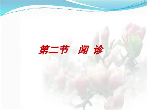 中医诊断学-闻诊