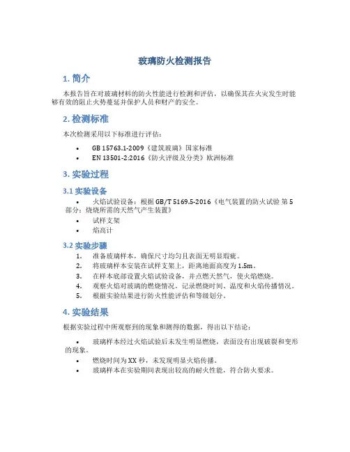 玻璃防火检测报告