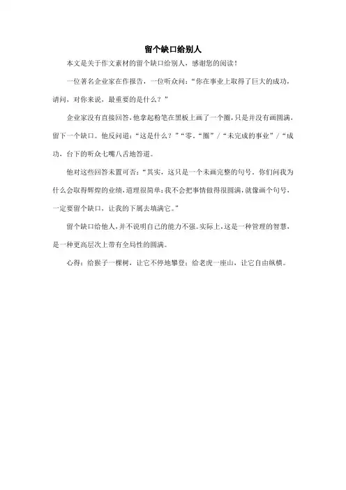 留个缺口给别人_作文素材