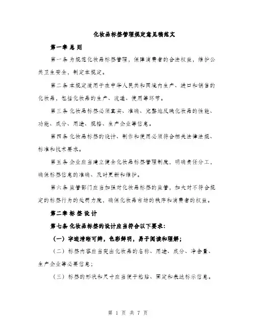 化妆品标签管理规定意见稿范文（二篇）