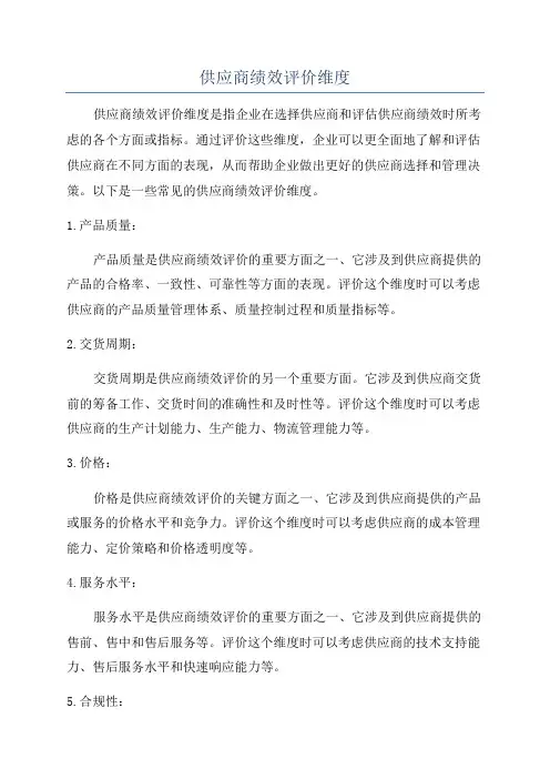 供应商绩效评价维度