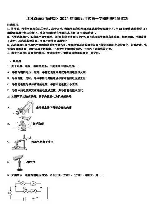 江苏省南京市鼓楼区2024届物理九年级第一学期期末检测试题含解析