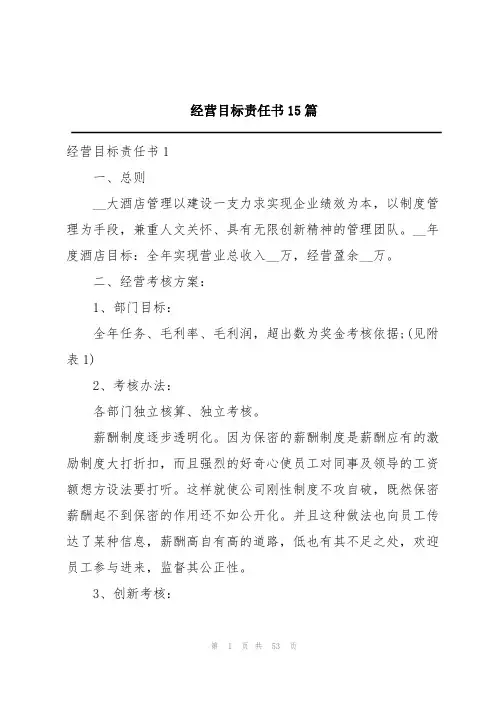 经营目标责任书15篇
