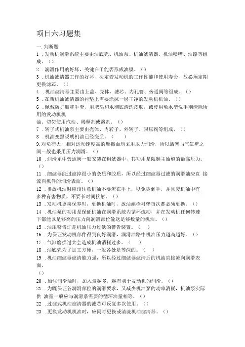 《汽车发动机构造与维修》习题 项目六 润滑系统构造与拆装 习题集