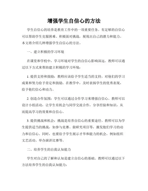 增强学生自信心的方法