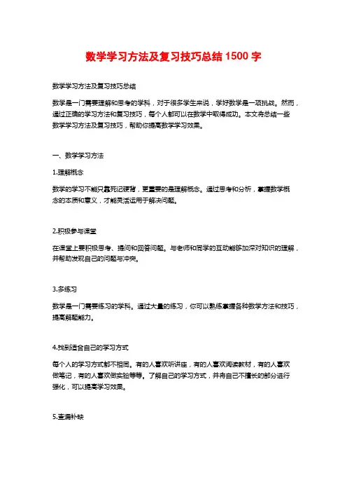数学学习方法及复习技巧总结1500字
