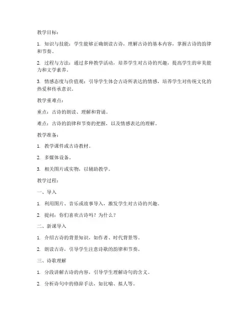 小学语文古诗诗歌教案万能模板