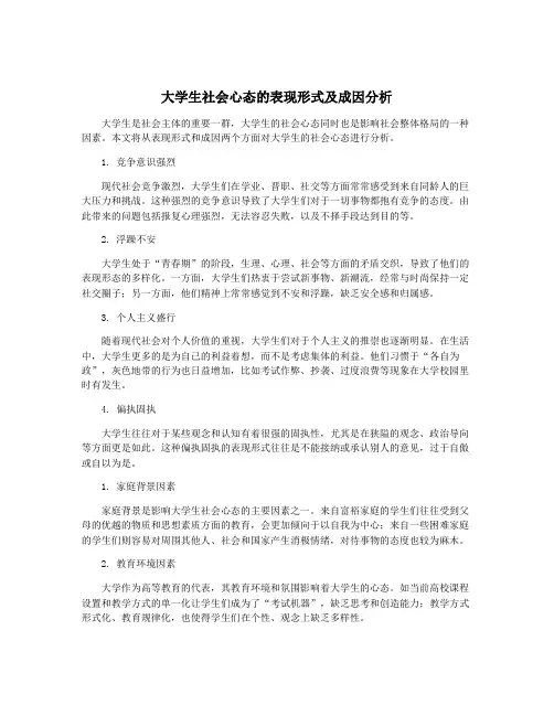 大学生社会心态的表现形式及成因分析