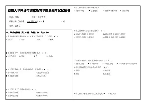 西南大学网络教育1909课程考试[0241]《幼儿园管理》答案