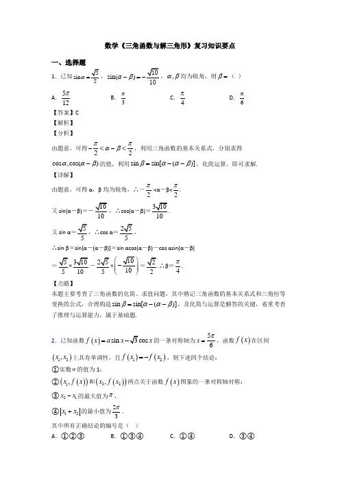 高考数学压轴专题新备战高考《三角函数与解三角形》易错题汇编及答案解析