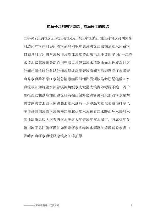 描写长江的四字词语,描写长江的成语