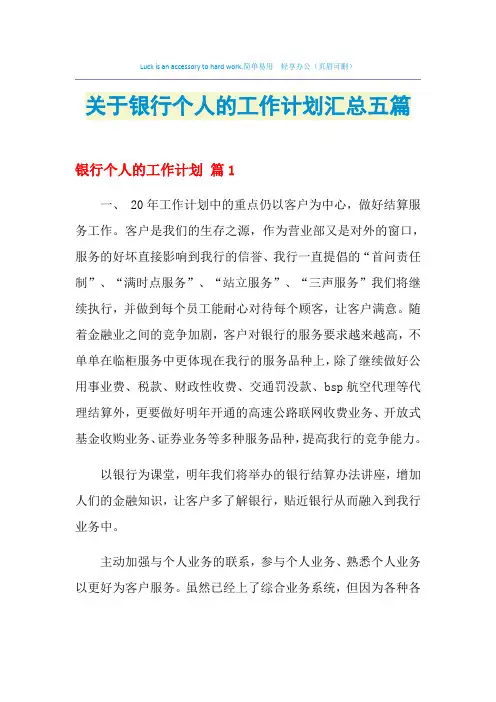 2021年关于银行个人的工作计划汇总五篇