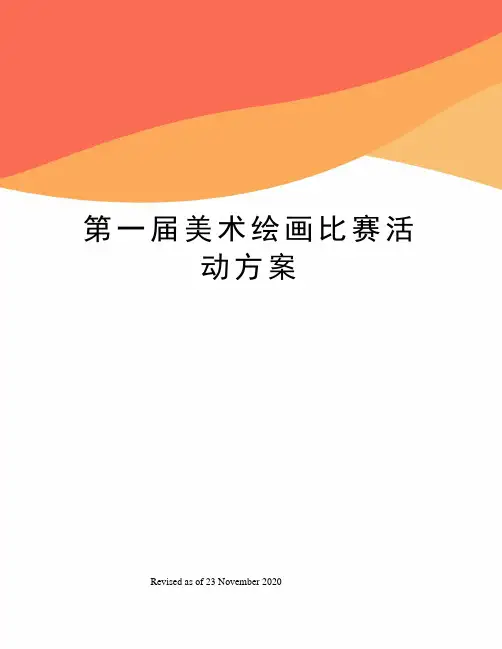 第一届美术绘画比赛活动方案
