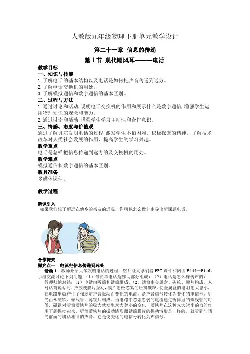 人教版九年级物理下册单元教学设计-第二十一章  信息的传递(单元教案)