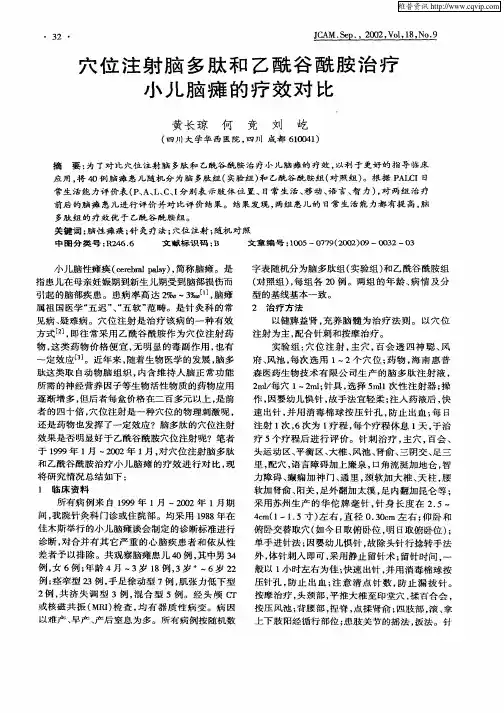 穴位注射脑多肽和乙酰谷酰胺治疗小儿脑瘫的疗效对比