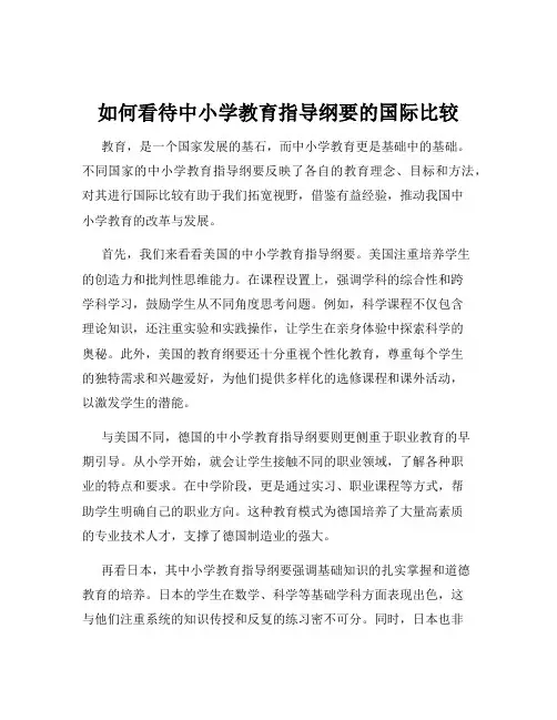 如何看待中小学教育指导纲要的国际比较