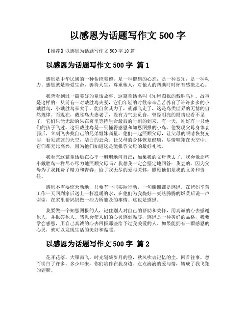以感恩为话题写作文500字 2