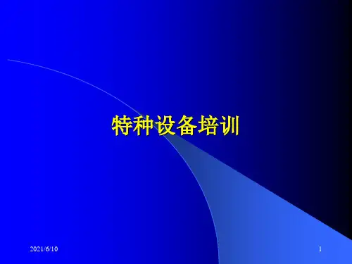 《特种设备培训》PPT课件
