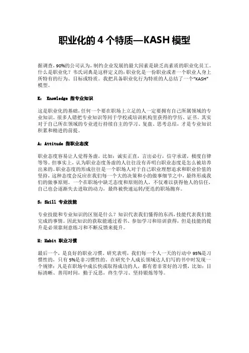 职业化的4个特质—KASH模型
