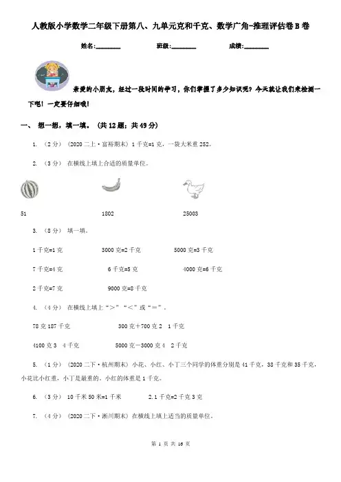 人教版小学数学二年级下册第八、九单元克和千克、数学广角-推理评估卷B卷